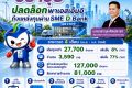 ‘วราวุธ’ ลุยปลดล็อกดันเอสเอ็มอีถึงแหล่งทุน! 4 เดือนทะลุ 27,700 ล้านบาท สร้างเงินหมุนเศรษฐกิจกว่า 127,000 ล้านบาท ปูรากฐานสู่ธุรกิจสีเขียวยั่งยืน