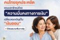 กอช.ขานรับเทรนด์คนไทยยุคประหยัด ชวนบอกรักแม่ด้วย'ความมั่นคงทางการเงิน'เปลี่ยนของขวัญเป็น'เงินออม'ได้เงินสมทบเพิ่มจากรัฐ