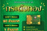 ธ.ก.ส. เปิดตัวสลากออมทรัพย์ ธ.ก.ส. ชุดกระด้งทอง ฝาก 500 ลุ้น 20 ล้าน พร้อมรางวัลพิเศษมูลค่ารวม 10 ล้าน