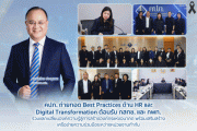 คปภ.ถ่ายทอด Best Practices ด้าน HR และ Digital Transformation ต้อนรับ กสทช. และ กพท. ร่วมแลกเปลี่ยนองค์ความรู้สู่การสร้างองค์กรแห่งอนาคต 