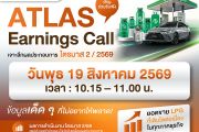 ATLAS ชวนฟัง Earnings Call – เจาะลึกธุรกิจ 19 ส.ค.นี้