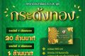 ธ.ก.ส. เปิดตัวสลากออมทรัพย์ ธ.ก.ส. ชุดกระด้งทอง ฝาก 500 ลุ้น 20 ล้าน พร้อมรางวัลพิเศษมูลค่ารวม 10 ล้าน