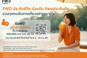 ใช้ชีวิตได้เต็มที่ มั่นใจในทุกการเดินทาง FWD ประกันชีวิต x ทิพยประกันภัย เปิดแคมเปญ ‘PA Happy 2026’ มอบความคุ้มครองอุบัติเหตุฟรี