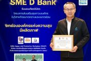 SME D Bank รับมอบเกียรติบัตรมาตรฐาน ‘องค์กรแห่งความสุขและมีผลิตภาพ’