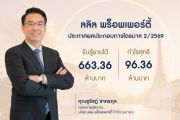 ลลิล พร็อพเพอร์ตี้ ประกาศผลประกอบการ ไตรมาส 2 ปี 2569   รับรู้รายได้ที่ 663.36 ล้านบาท กำไรสุทธิ96.36 ล้านบาท